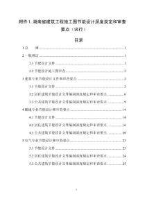 湖南省建筑工程施工图节能设计深度规定和审查要点（试行）