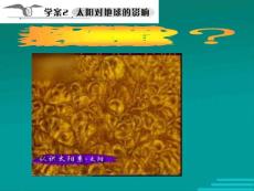 2012高考地理一輪復習（湘教）必修1精品學案2 太陽對地球的影響