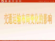 《交通運輸布局變化的影響》課件7（14張PPT）（人教版必修2）