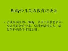 Sally少兒英語(yǔ)教育訪談錄