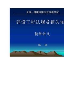 一建《建設(shè)工程法規(guī)》陳印精講講義-看完保過