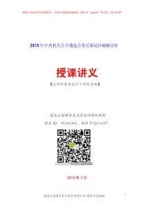 目錄：2015年中央遴選面試沖刺班授課講義提綱【主任科員及其以下所有類別】