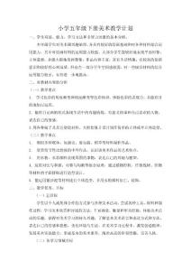 五年级美术教学计划