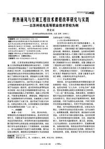 供热通风与空调工程技术课程改革研究与实践——以苏州机电高等职业技术学校为例