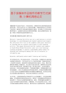 【精品論文】基于多媒體作品制作的教學方式探索■計算機網絡論文■