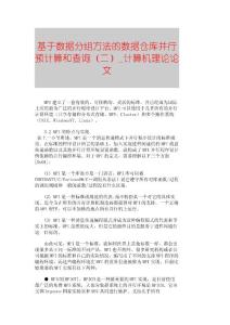 【精品論文】基于數據分組方法的數據倉庫并行預計算和查詢（二）■計算機理論論文■