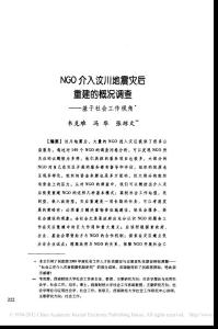 NGO介入汶川地震灾后重建的概况调查_基于社会工作视角_韦克难