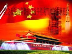 2015纪念反法西斯战争暨抗日战争胜利70周年主题班会精选