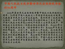 最新抗日战争暨世界反法西斯战争胜利70周年课件