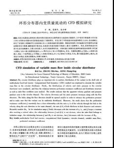 環形分布器內變質量流動的CFD模擬研究[論文設計]