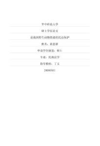 論我國野生動(dòng)物資源的民法保護(hù)