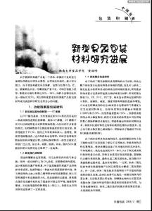 新型果蔬包裝材料研究進展(論文資料)