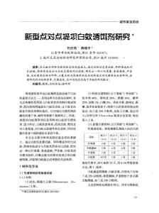 新型點對點堤壩白蟻誘餌劑研究(期刊論文)