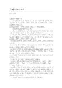 人身损害赔偿标准