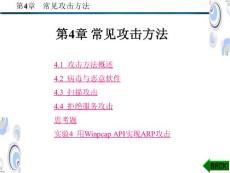 第4章_常见攻击方法