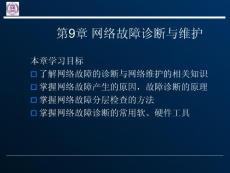 第9章_网络故障诊断与维护