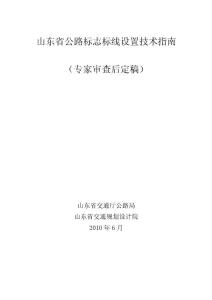 山東省公路標志標線設(shè)置技術(shù)指南
