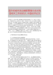 【精品論文】國外的城市流動攤販管理辦法對我國相關工作的啟示■中國經濟論文■210
