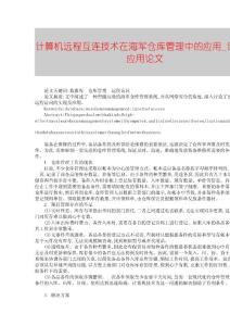 【精品論文】計算機(jī)遠(yuǎn)程互連技術(shù)在海軍倉庫管理中的應(yīng)用■計算機(jī)應(yīng)用論文■477