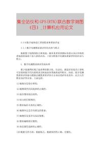 【精品論文】集全站儀和GPS(RTK)聯(lián)合數(shù)字測圖（四）■計算機(jī)應(yīng)用論文■