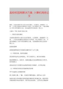 【精品論文】高校校園網解決方案■計算機網絡論文■1221