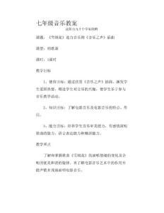 七年级音乐教案