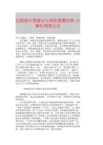 【精品论文】论网络环境建设与网络道德自律■计算机网络论文■