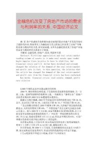 【精品論文】金融危機改變了房地產市場的需求與利潤率的關系■中國經濟論文■183