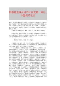 【精品論文】積極推進(jìn)城鄉(xiāng)經(jīng)濟(jì)社會(huì)發(fā)展一體化■中國經(jīng)濟(jì)論文■655