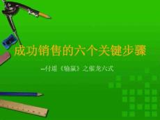 成功销售的六个关键步骤