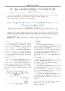 基于Web的教师教学质量多元评价系统设计与实现