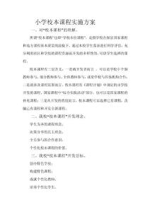 小學校本課程實施方案