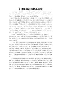 近十年小兒神經外科的學術發展