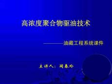 高濃度聚合物驅(qū)油技術(shù)