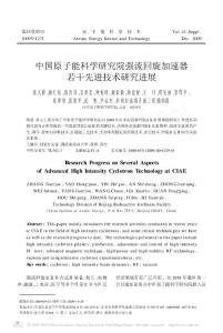 中国原子能科学研究院强流回旋加速器若干先进技术研究进展