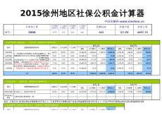 2015徐州地区最新社保公积金个税基数全能计算器-薪酬网