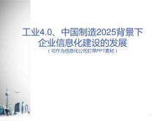 工业4.0、中国制造2025背景下的企业信息化建设的发展 制造行业信息化建设发展思路（可作为信息化服务公司打单PPT素材）