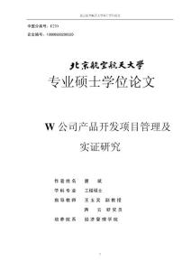W公司產(chǎn)品開發(fā)項目管理及實證研究