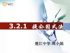 提公因式法 說課案 定3