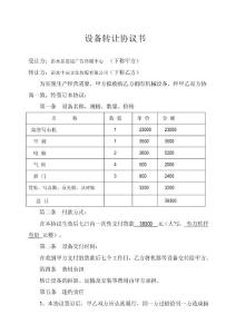 转让设备协议书范本