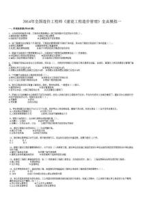2014年全國(guó)造價(jià)工程師《造價(jià)管理》全真模擬試題一