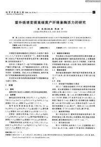 紫外線誘變提高細(xì)菌產(chǎn)纖維素酶活力的研究