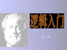 逻辑入门绪论