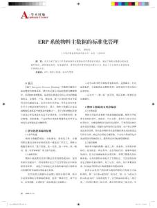 ERP系统物料主数据的标准化管理