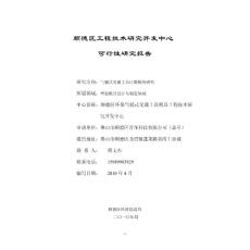 工程技術研究開發中心可行性研究報告(2010年版本)4.10