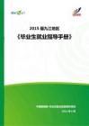2015年九江地区毕业生就业指导手册