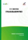 2015年扬州地区毕业生就业指导手册