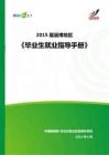2015年淄博地區畢業生就業指導手冊