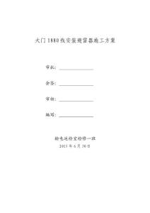 大门1880线安装避雷器施工方案