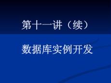 第十一講（續(xù)）-數(shù)據(jù)庫(kù)編程實(shí)例開(kāi)發(fā) - 第十一講（續(xù)） 數(shù)據(jù)庫(kù)實(shí)例開(kāi)發(fā)